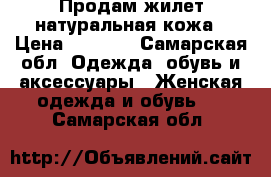 Продам жилет натуральная кожа › Цена ­ 8 000 - Самарская обл. Одежда, обувь и аксессуары » Женская одежда и обувь   . Самарская обл.